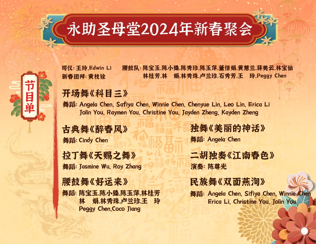 中国农历新年联欢会时间表和节目单2024年2月11号-Chinese New Year Celebration Gala Schedule and Program List- Feb 11th,&nbsp;2024